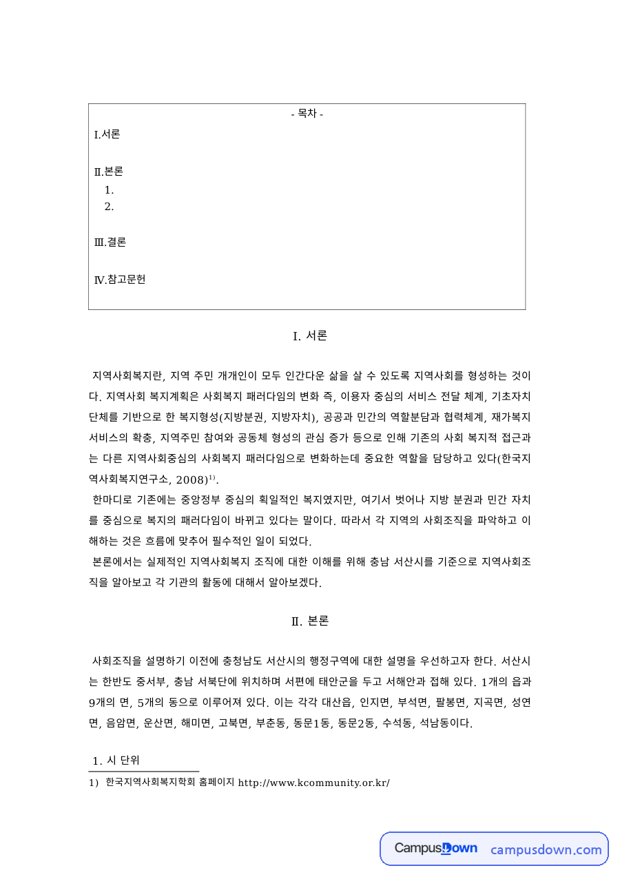 지역사회복지론 과제 – 시 단위 복지재단의 지역사회복지 사례 자료의 첫 페이지 미리보기