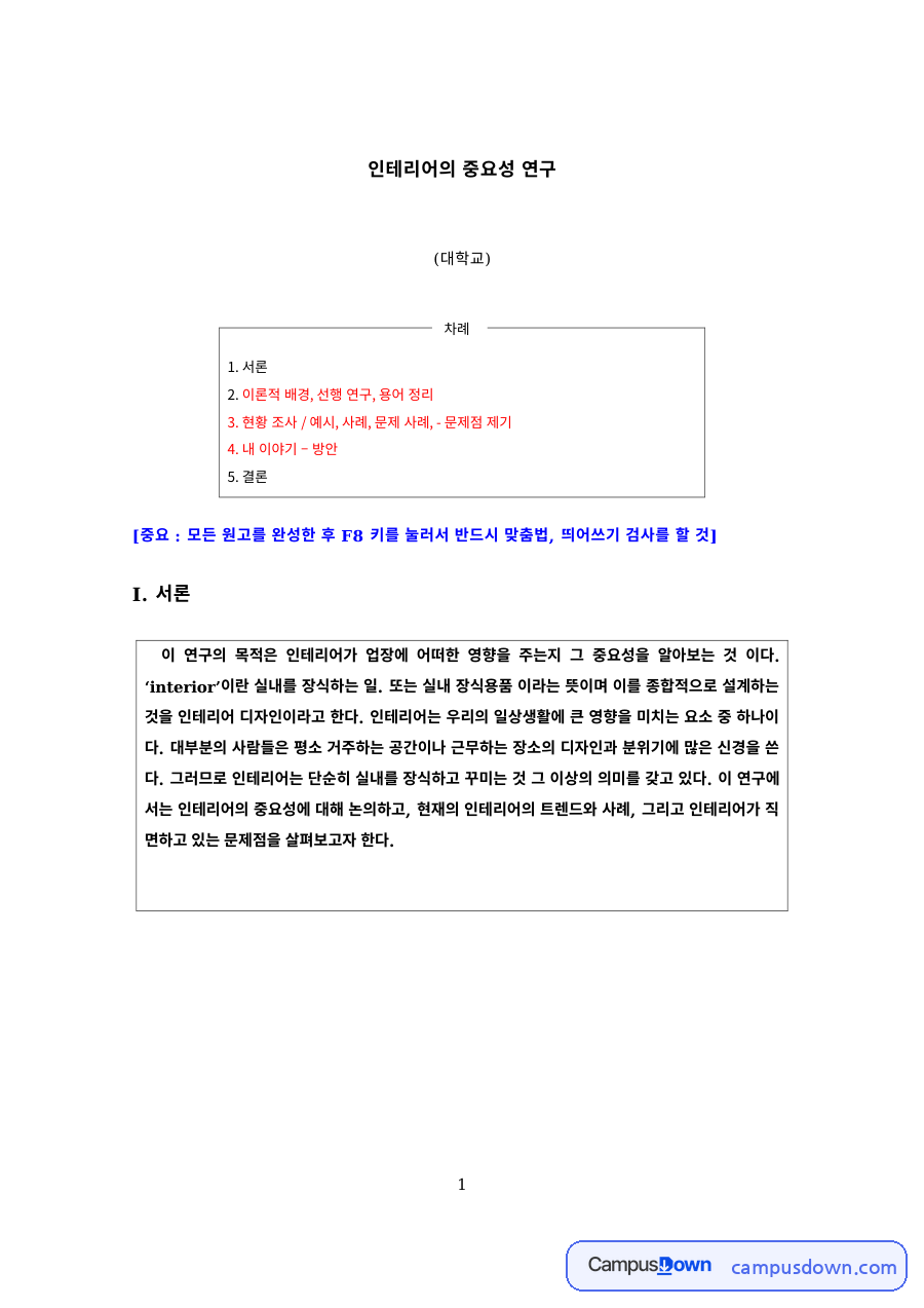 실내건축 과제 – 대학교 인테리어의 중요성 연구 자료의 첫 페이지 미리보기
