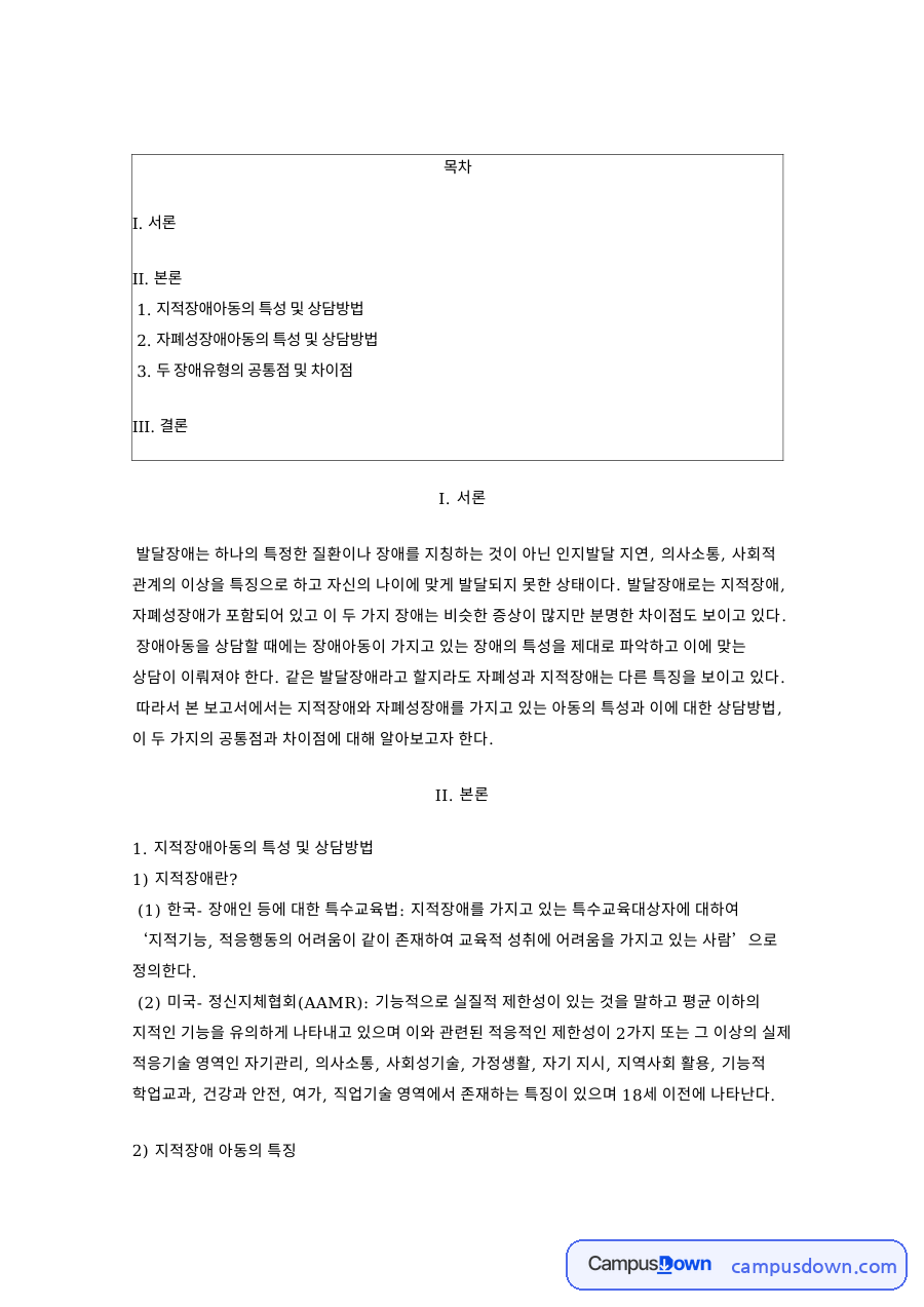 지적장애아동의 특성 및 상담방법 핵심 개념과 주요 내용 정리 자료의 첫 페이지 미리보기