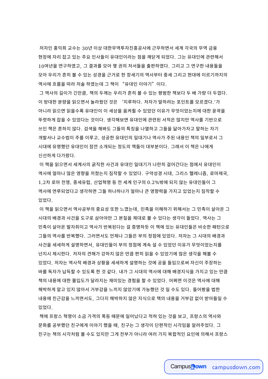 유대인과 역사, 저자 관련 핵심 내용 요약 정리 자료의 첫 페이지 미리보기