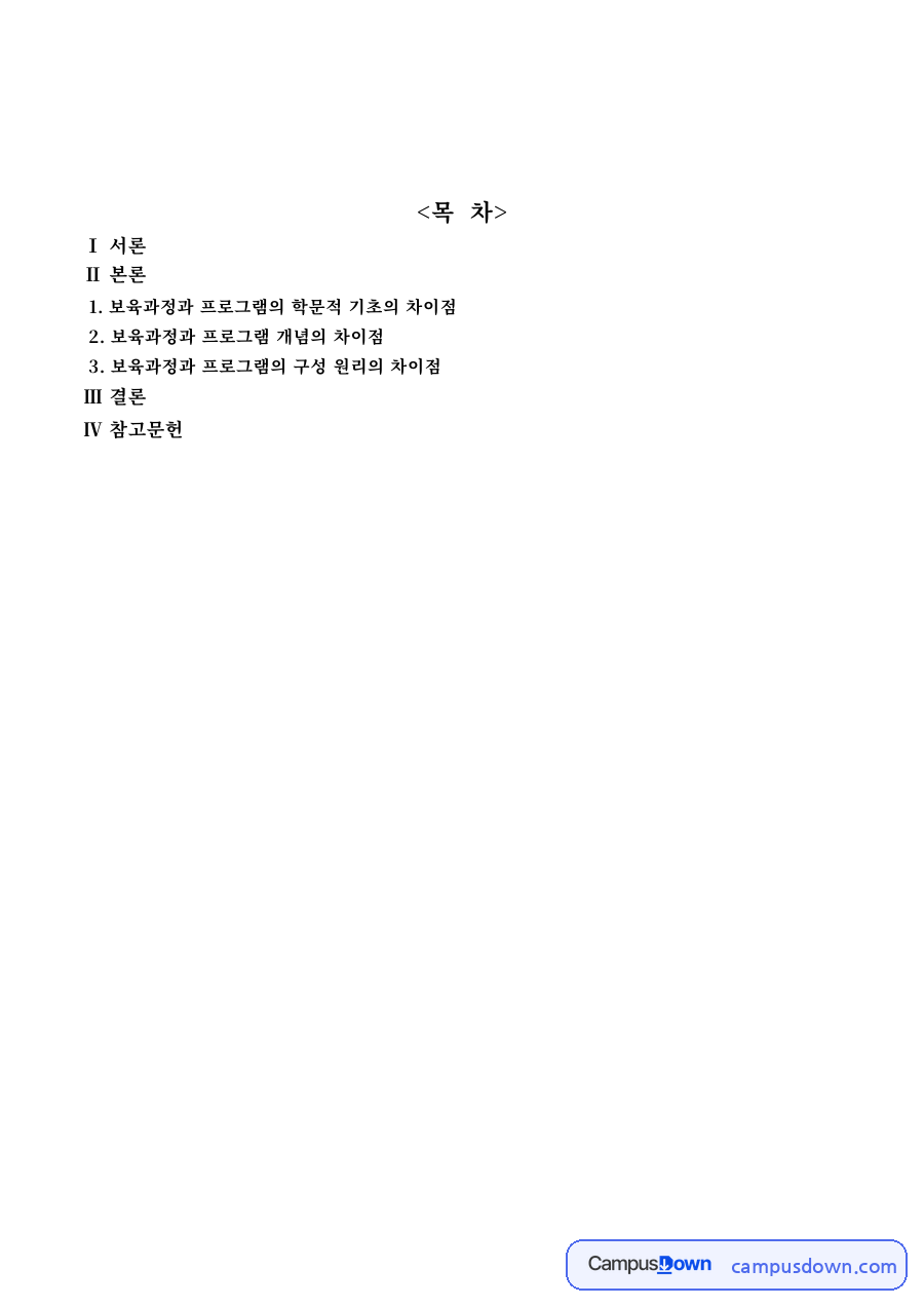 보육과정 과제 – 보육과정과 프로그램의 학문적 기초·개념·구성 원리 차이 자료의 첫 페이지 미리보기