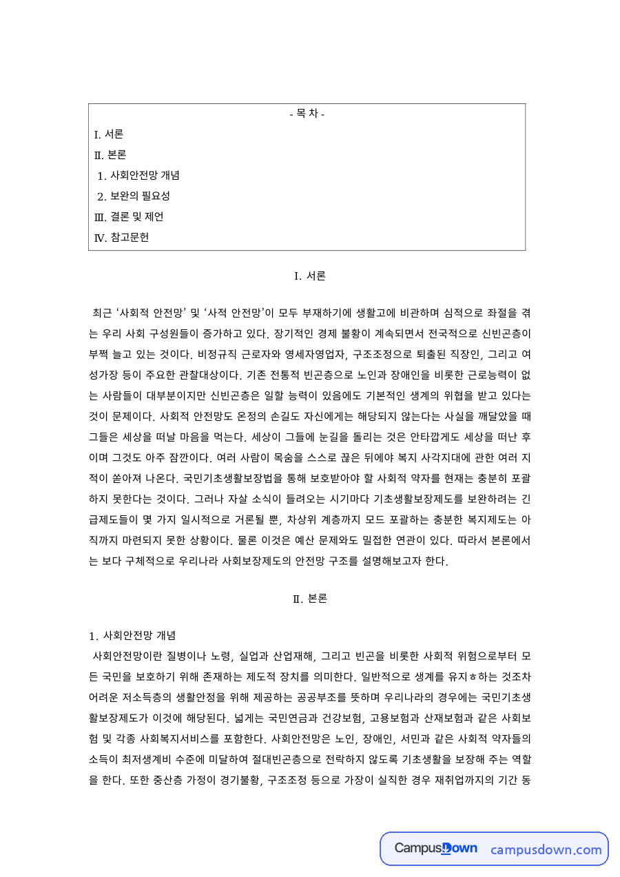 사회보장론 과제 – 사회안전망의 개념과 보완 필요성 자료의 첫 페이지 미리보기