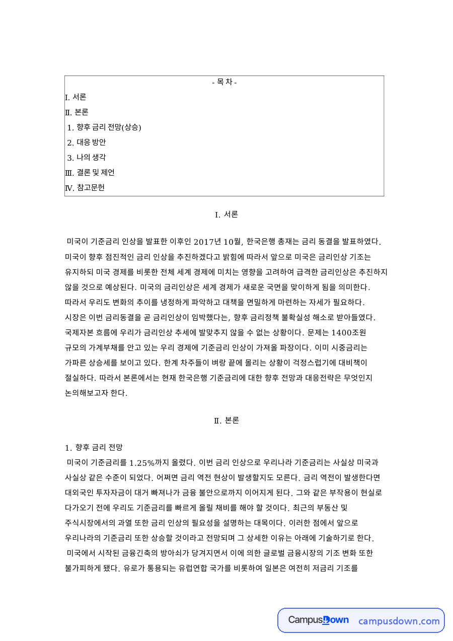 주택담보대출 금리와 가계부채, 미국 금리인상 대응 전략 자료의 첫 페이지 미리보기