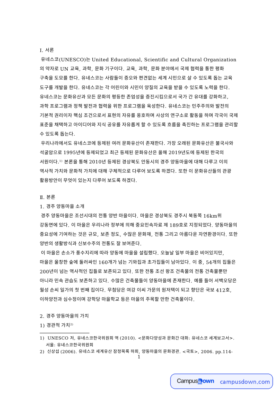 경주 양동마을 소개 핵심 개념과 주요 내용 정리 자료의 첫 페이지 미리보기