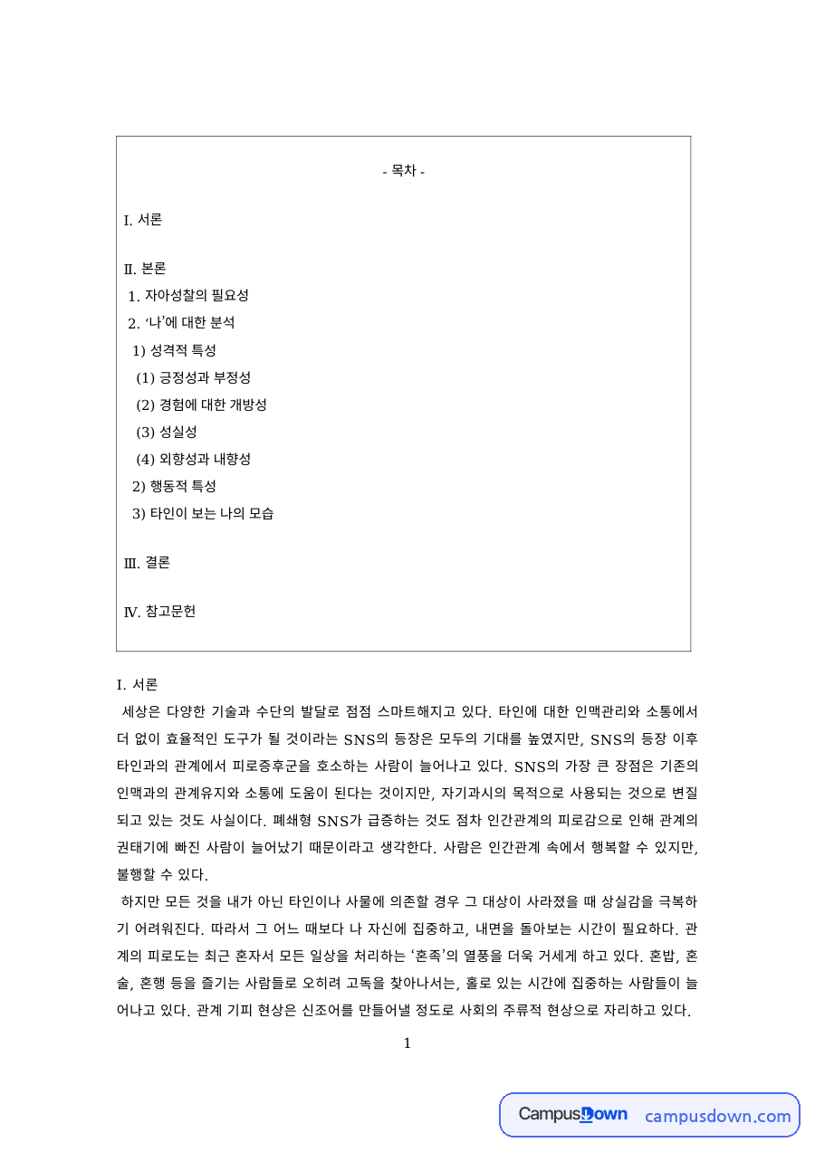 인간관계론 과제 – SNS 시대 자아성찰의 필요성 자료의 첫 페이지 미리보기