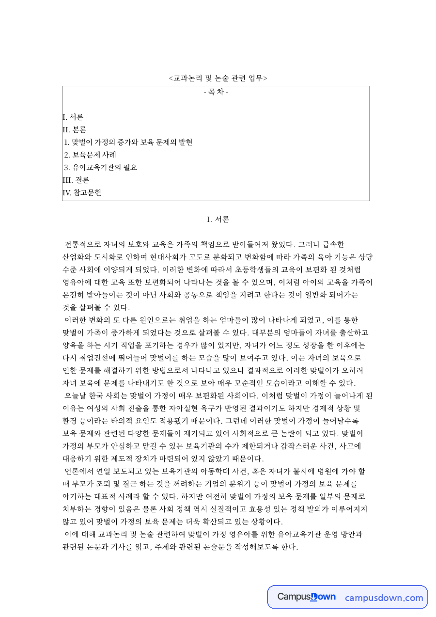 교과논리 및 논술 관련 업무와 IV. 참고문헌 자료의 첫 페이지 미리보기