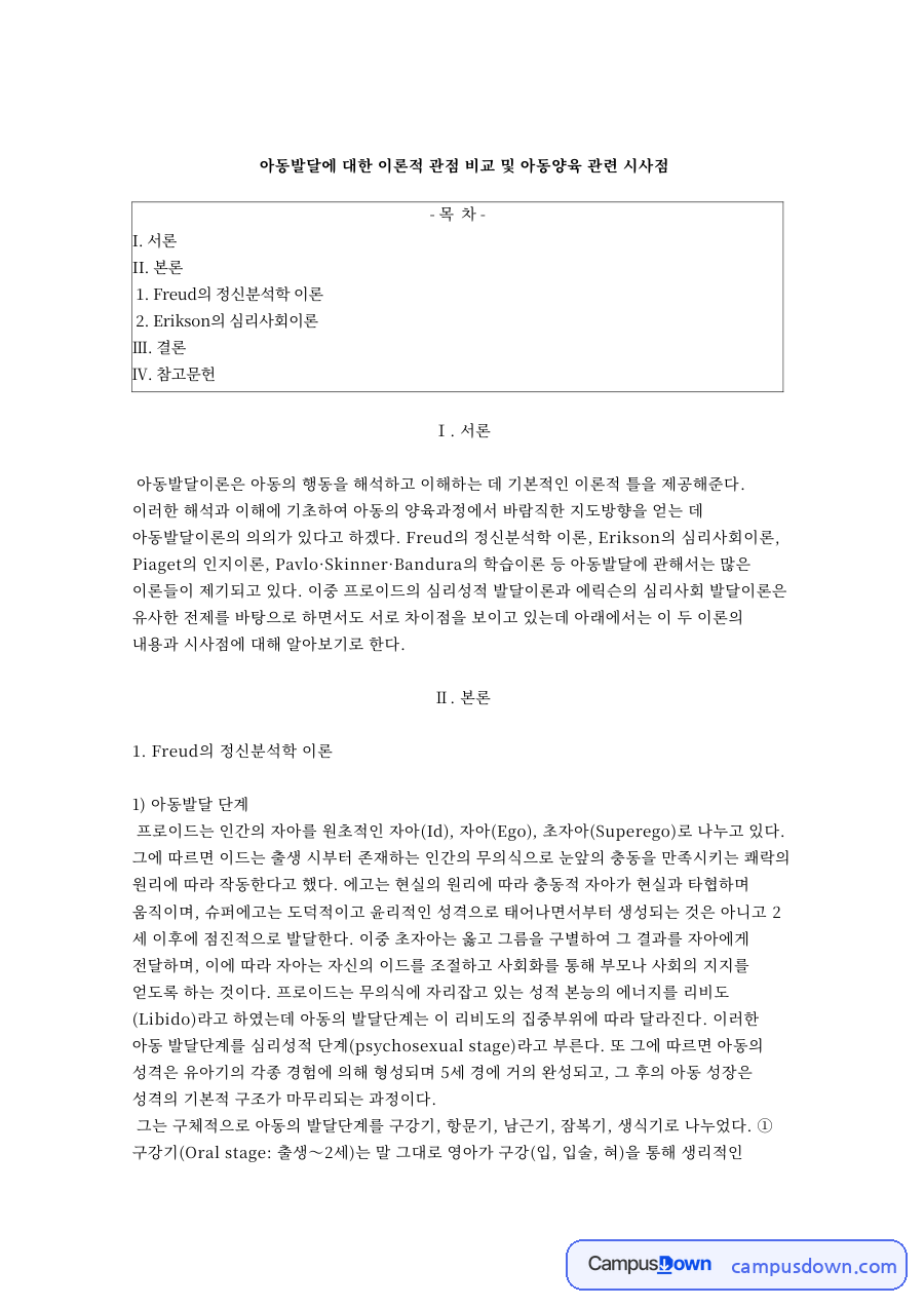 아동발달에 대한 이론적 관점 비교 및 아동양육 관련 시사점 자료의 첫 페이지 미리보기