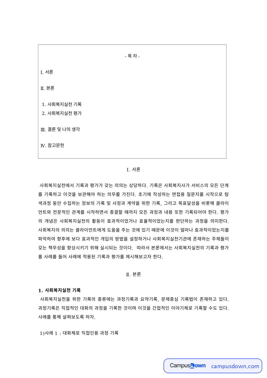 사회복지실천론 과제 – 사회복지실천의 기록과 평가 자료의 첫 페이지 미리보기