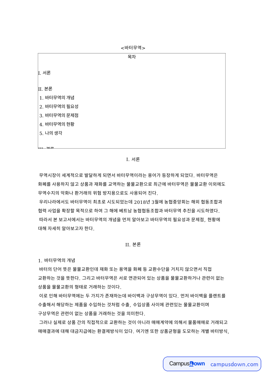 바터무역: 물물교환·구상무역 중심 핵심 내용 정리 자료의 첫 페이지 미리보기