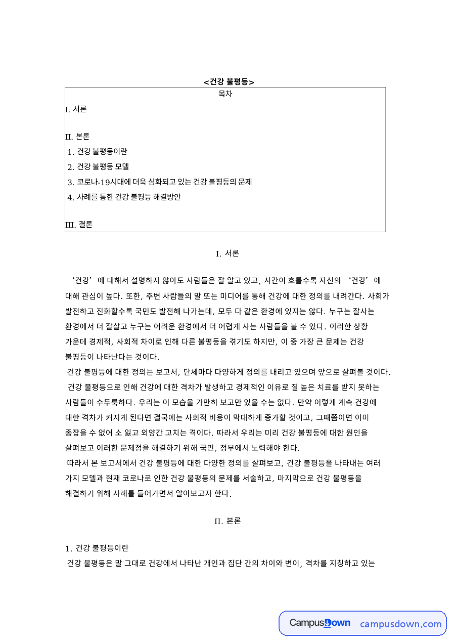 건강 불평등: 백신·코로나 중심 핵심 내용 정리 자료의 첫 페이지 미리보기