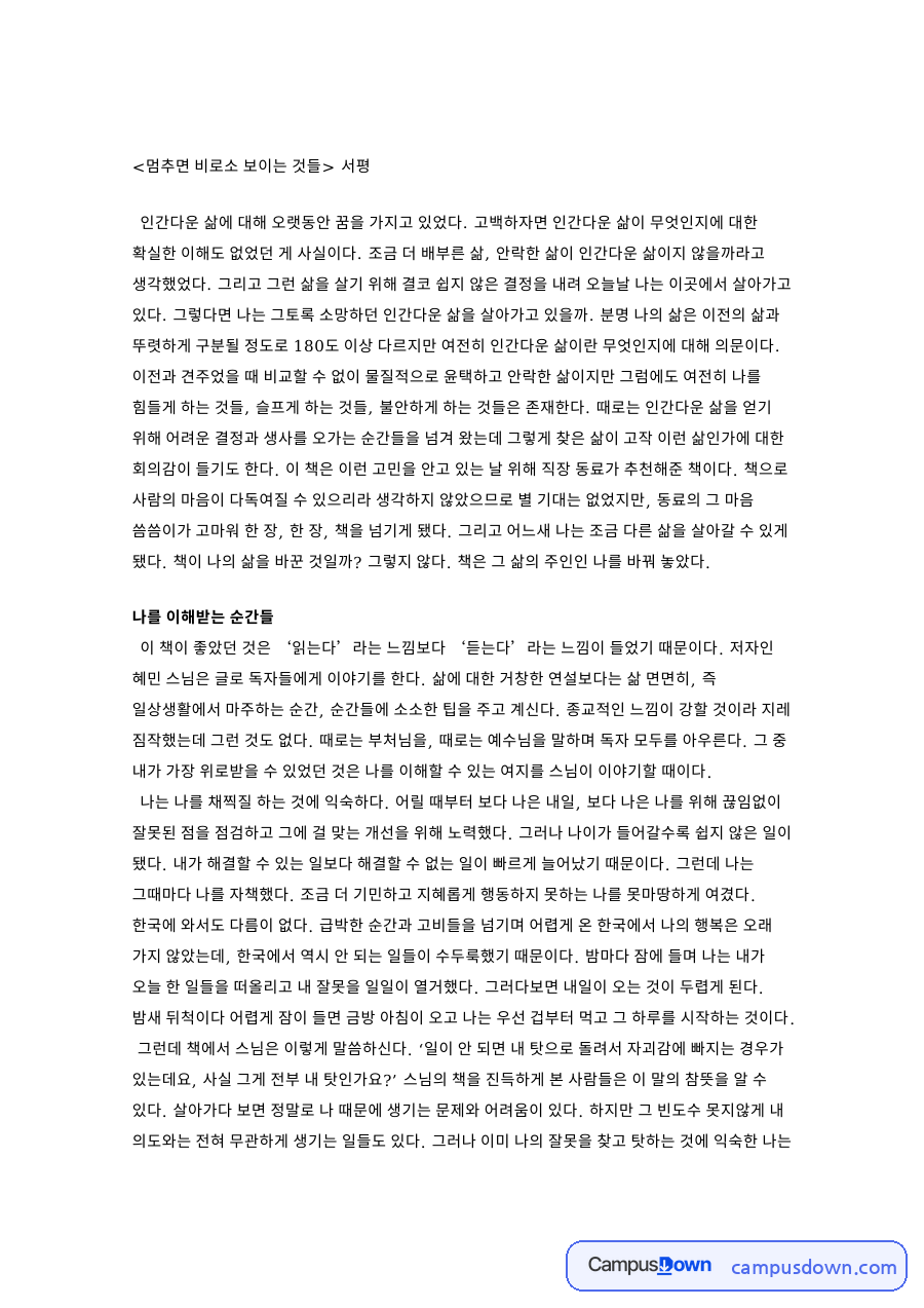 멈추면 비로소 보이는 것들 핵심 개념과 주요 내용 정리 자료의 첫 페이지 미리보기