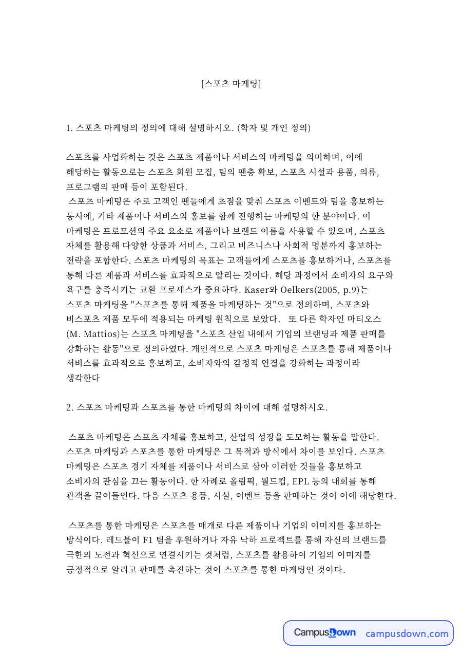 스포츠 마케팅의 정 자료의 첫 페이지 미리보기