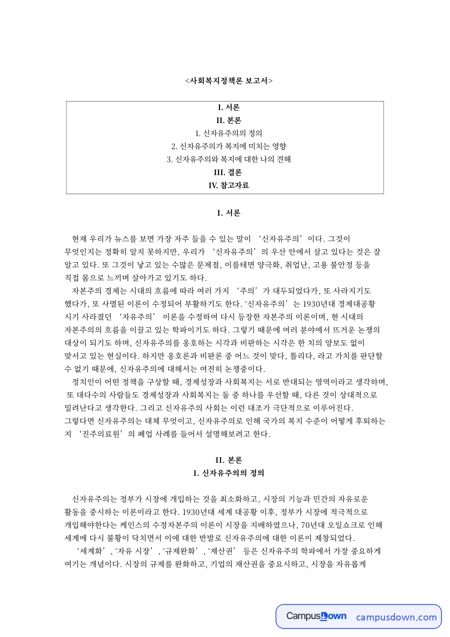 신자유주의의 정과 신자유주의가 복지에 미치는 영향 자료의 첫 페이지 미리보기