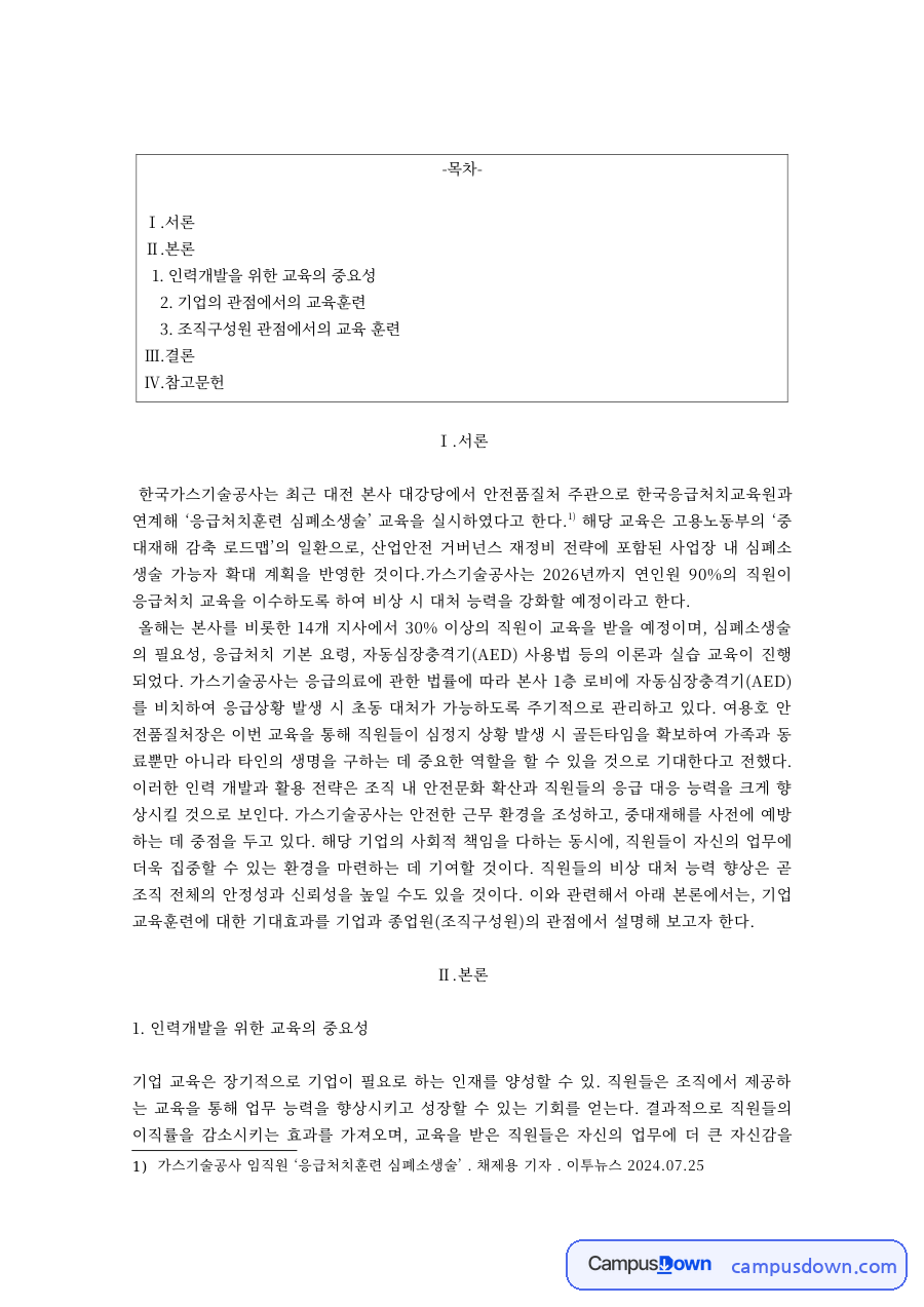 인적자원관리 과제 – 인력개발을 위한 교육훈련의 중요성 자료의 첫 페이지 미리보기