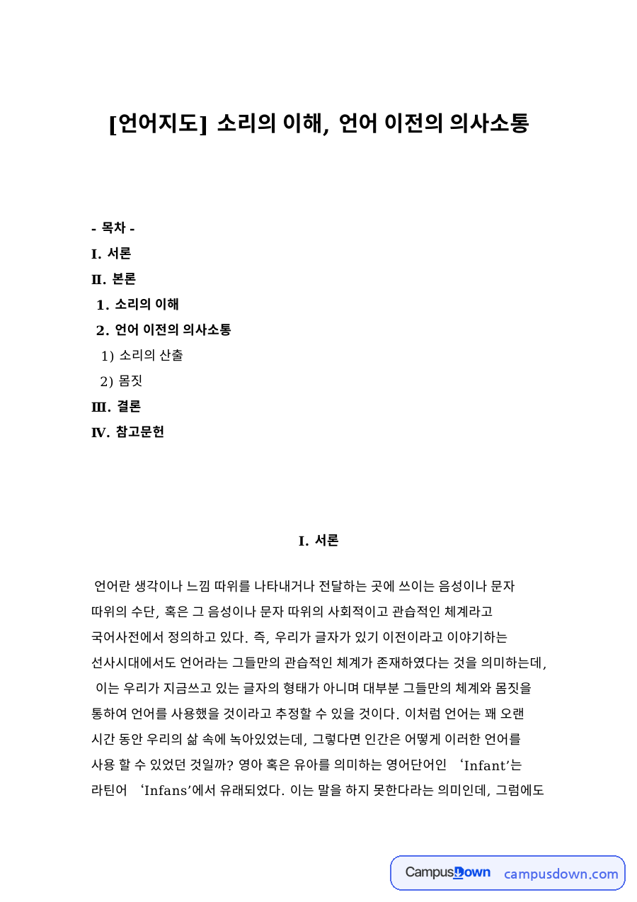 소리의 이해와 언어 이전의 의사소통 자료의 첫 페이지 미리보기