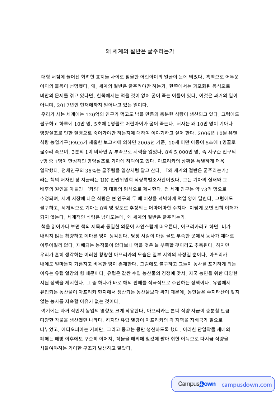 아프리카 기아 서평, 비옥한 땅과 유럽 농업 보조금의 모순 자료의 첫 페이지 미리보기