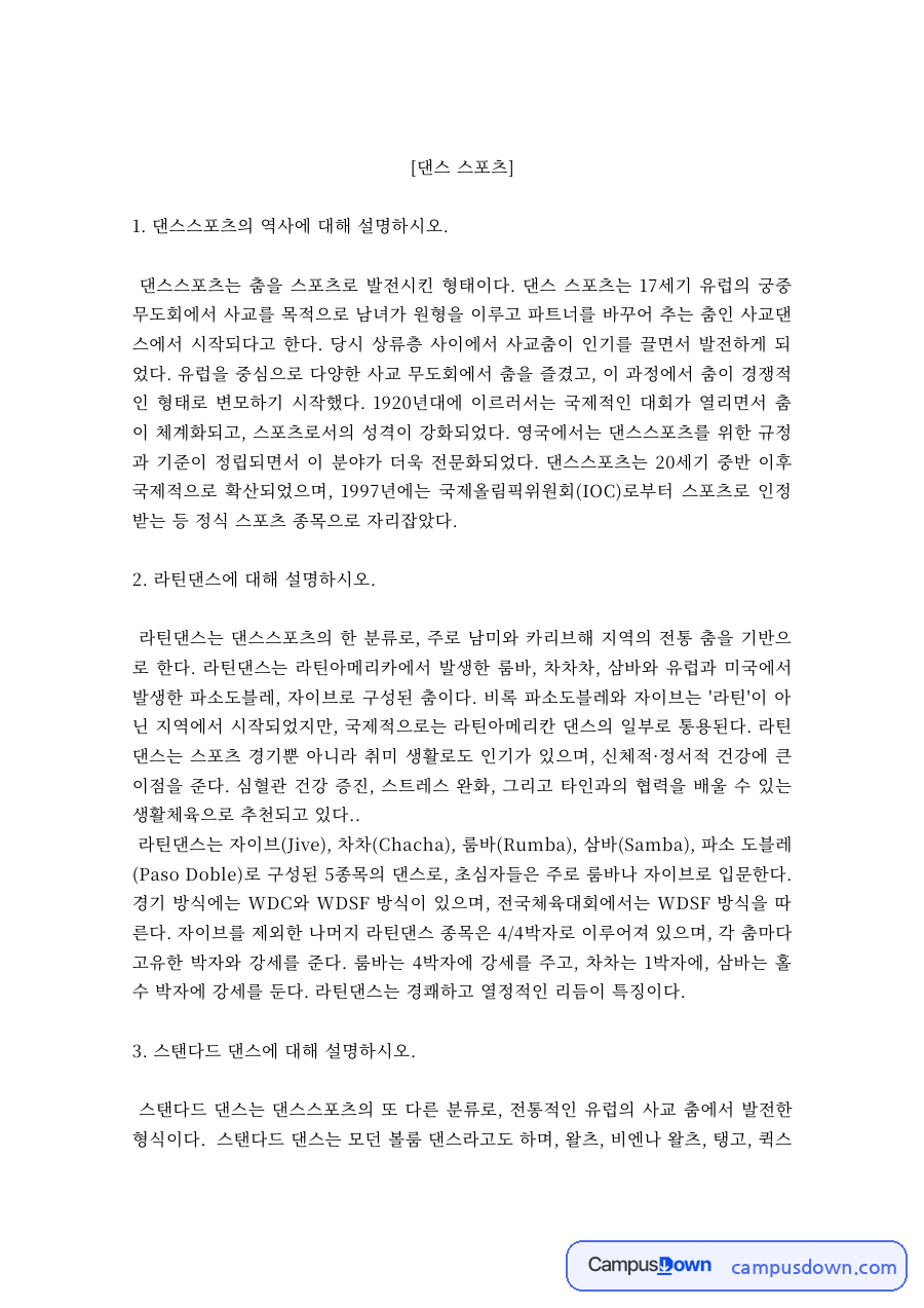 체육 과제 – 댄스스포츠의 역사와 종류 자료의 첫 페이지 미리보기