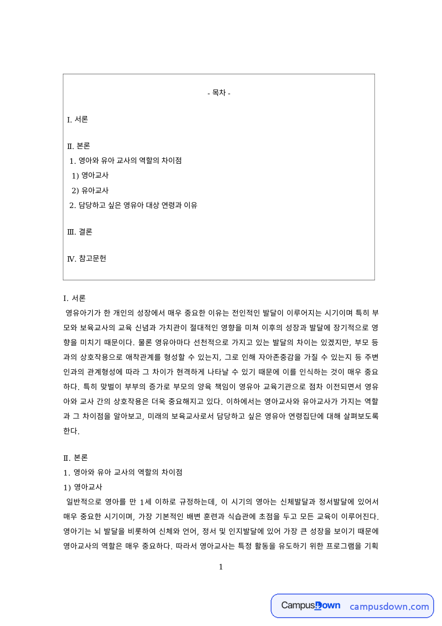 보육교사론 과제 – 영아교사와 유아교사의 역할 자료의 첫 페이지 미리보기