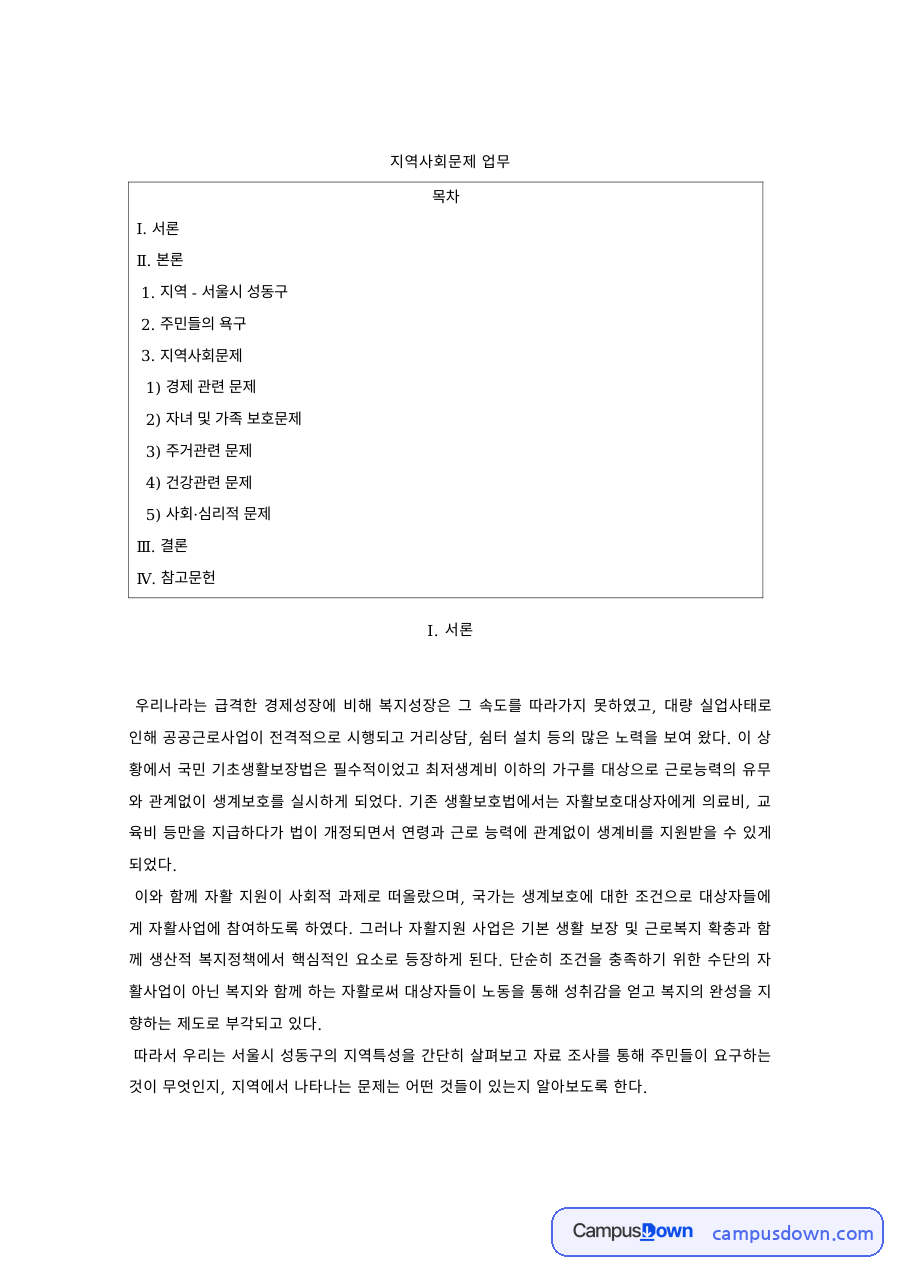 지역사회복지론 과제 – 서울시 성동구 주민 욕구와 지역사회문제 자료의 첫 페이지 미리보기