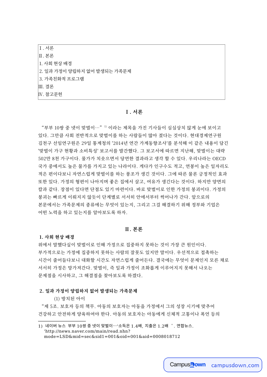 맞벌이와 가정, 출산전후휴가 관련 핵심 내용 요약 정리 자료의 첫 페이지 미리보기