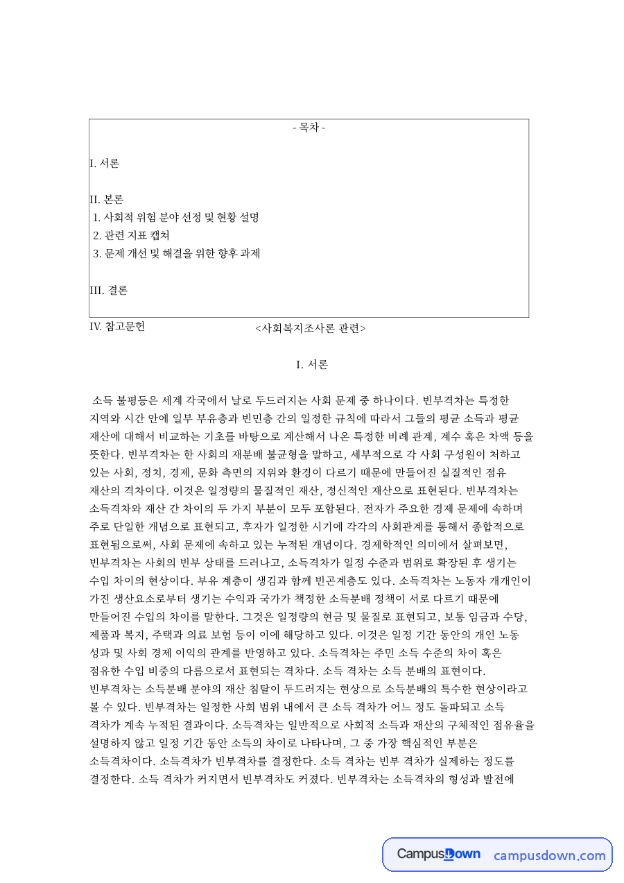 사회적 위험 분야 선정 및 현황 설명 자료의 첫 페이지 미리보기