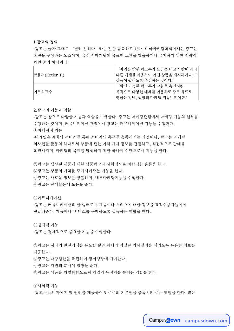 광고의 정의와 종류 – 광고학 과제 자료의 첫 페이지 미리보기