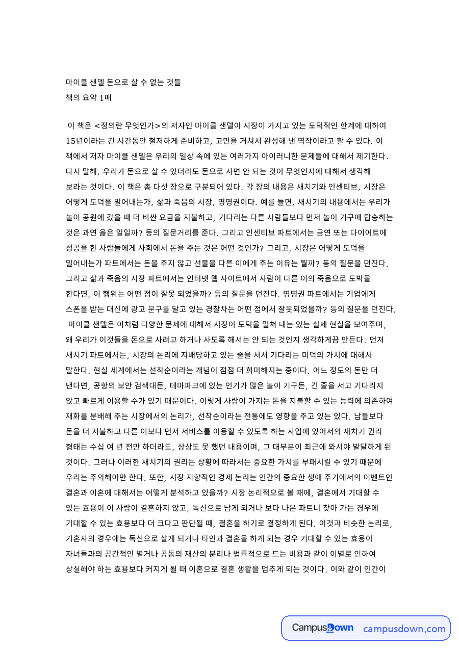 마이클 샌델 돈으로 살 수 없는 것들 자료의 첫 페이지 미리보기