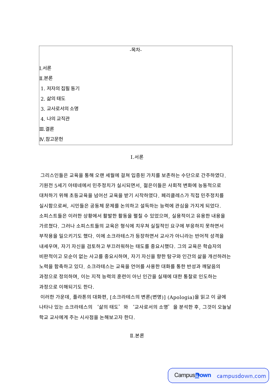 소크라테스의 변론 독후감, 삶의 태도와 교사의 소명 분석 자료의 첫 페이지 미리보기
