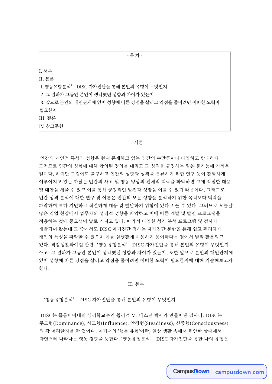 인간의 성향과 성격 유형에 관한 고찰 자료의 첫 페이지 미리보기