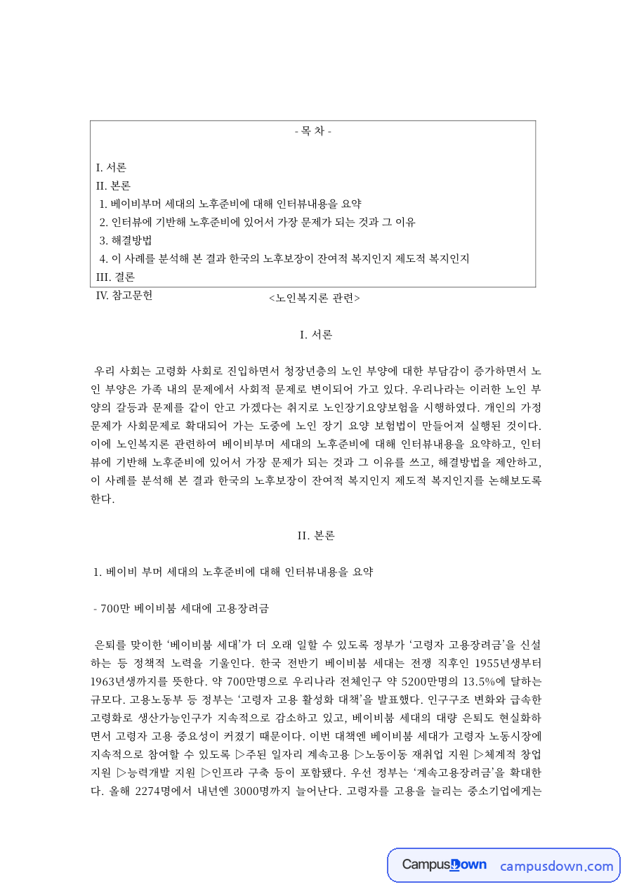 노인복지론 과제 – 노인 부양 부담의 문제와 해결방법 자료의 첫 페이지 미리보기