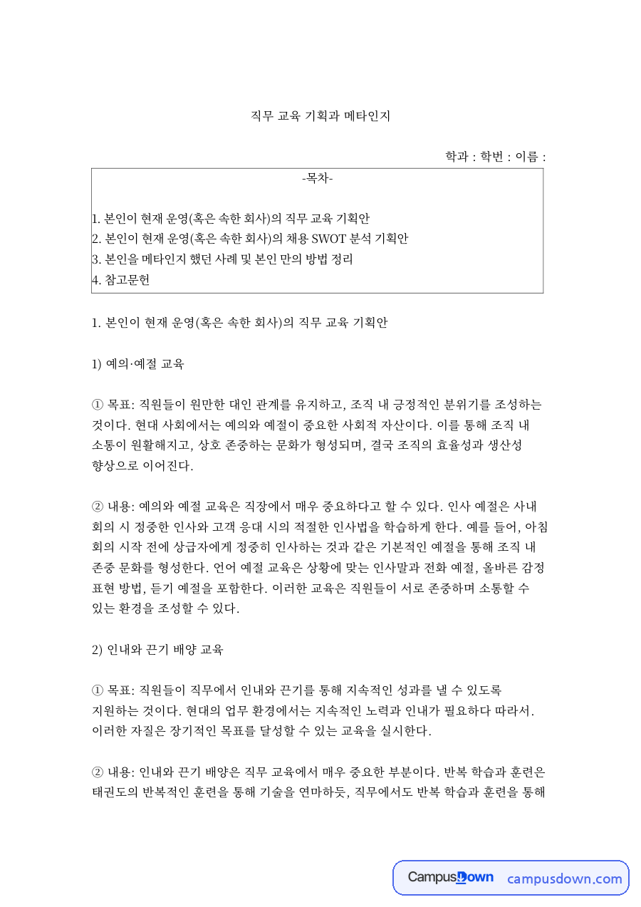 직무 교육 기획과 메타인지 자료의 첫 페이지 미리보기