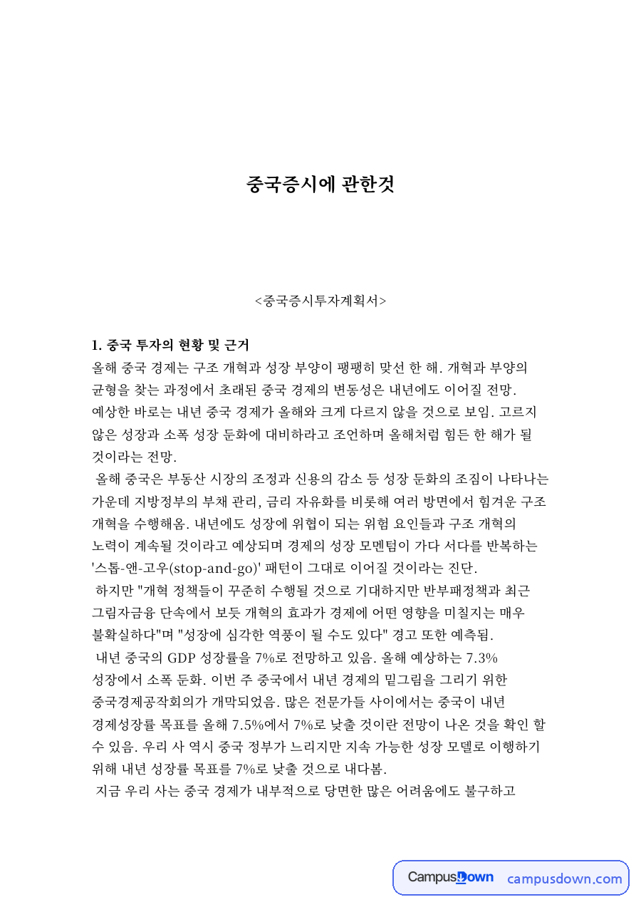 중국증시에 관한것 자료의 첫 페이지 미리보기