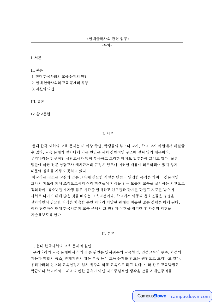 현대한국사회 관련 업무와 현대 한국사회의 교육 문제의 원인 자료의 첫 페이지 미리보기
