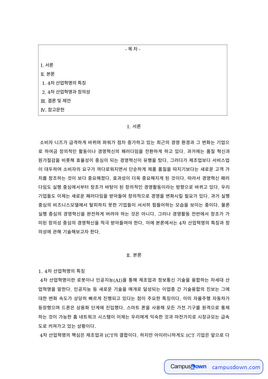 경영학 과제 – 4차 산업혁명의 특징과 창의성 자료의 첫 페이지 미리보기