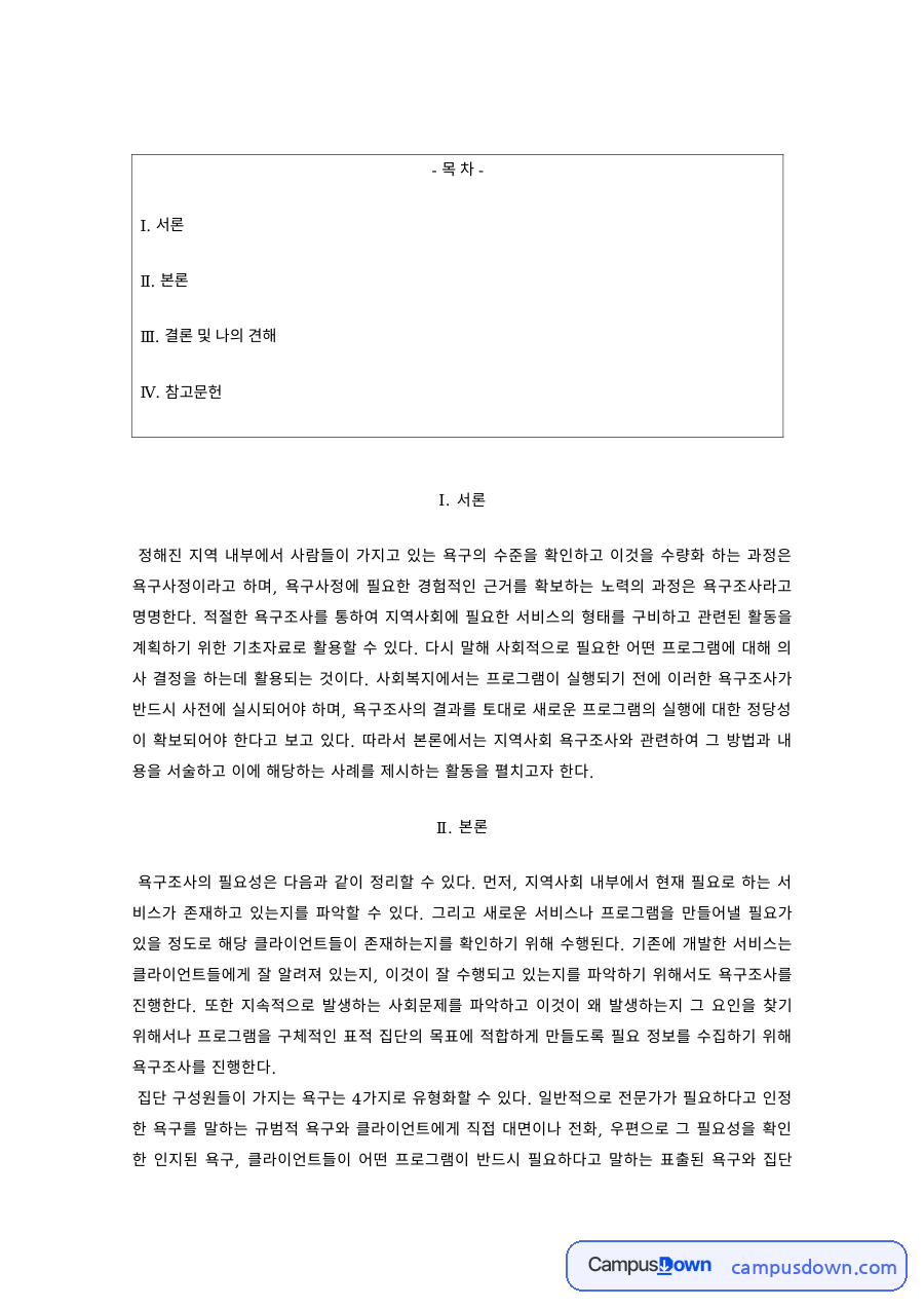 지역사회복지 과제 – 지역사회 욕구조사의 방법과 견해 자료의 첫 페이지 미리보기
