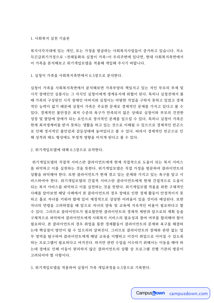사회복지실천기술 과제 – 전래동화 심청이 가족 위기가정 사례 개입 자료의 첫 페이지 미리보기