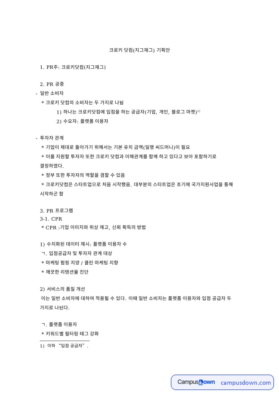 크로키 닷컴(지그재그) 기획안 자료의 첫 페이지 미리보기