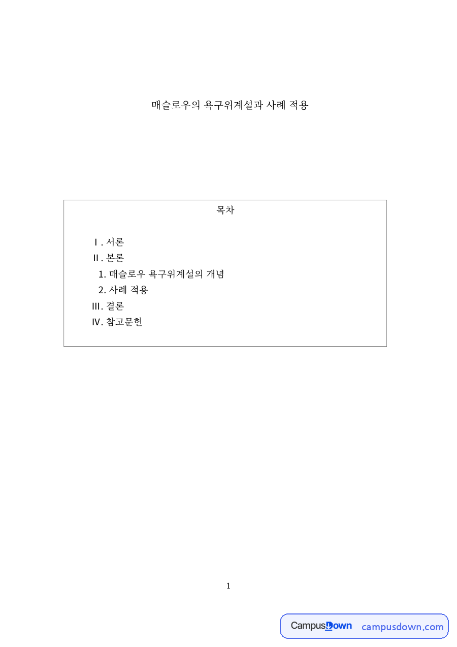 매슬로우의 욕구위계설과 사례 적용 핵심 내용 요약 정리 자료의 첫 페이지 미리보기