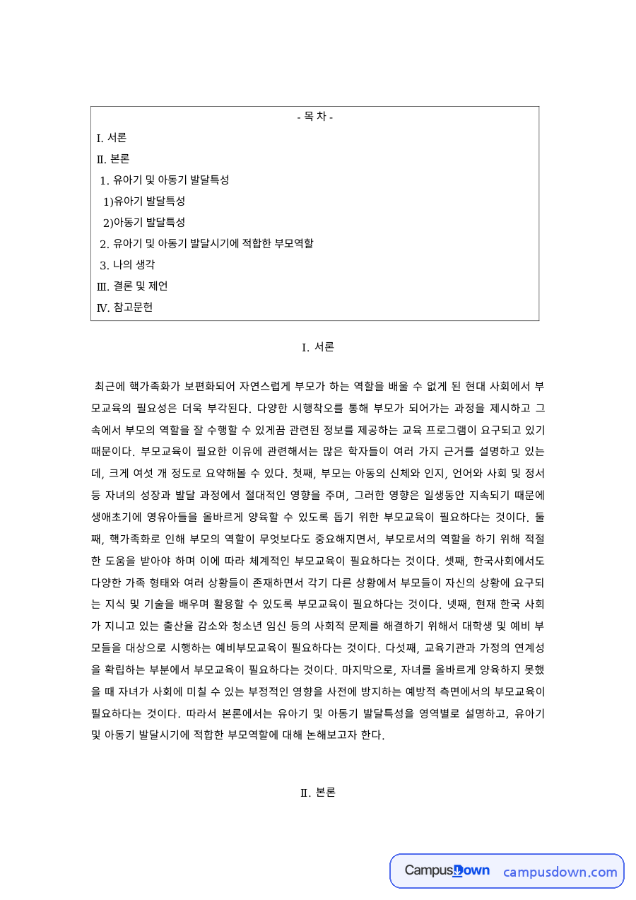 부모교육 과제 – 유아기·아동기 발달특성과 부모역할 자료의 첫 페이지 미리보기
