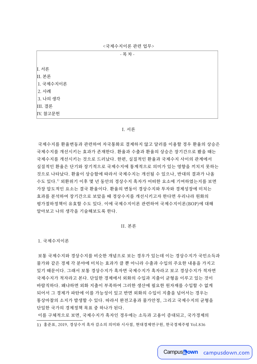 평가절하와 환율 상승이 국제수지에 미치는 효과 분석 자료의 첫 페이지 미리보기