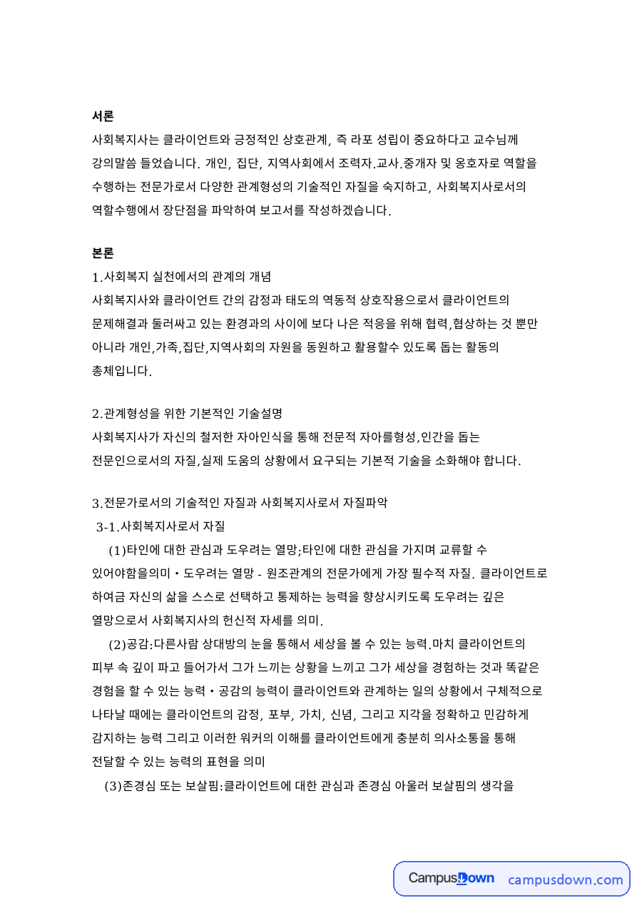사회복지 실천에서의 관계의 개념 자료의 첫 페이지 미리보기