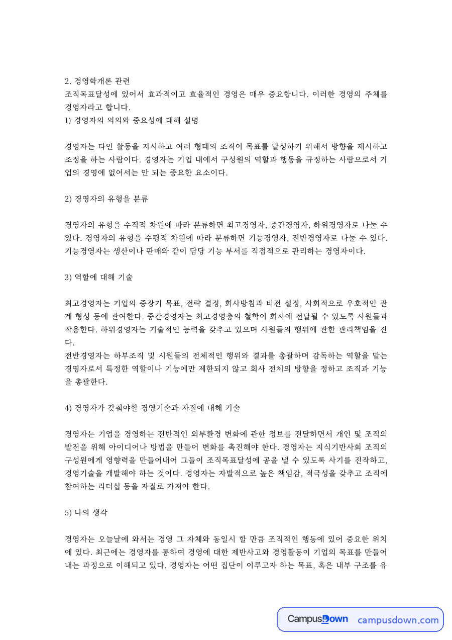 경영자의 의의와 유형, 역할과 갖춰야 할 자질 자료의 첫 페이지 미리보기