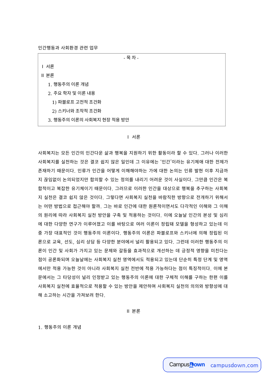 인간행동과사회환경 과제 – 파블로프와 스키너의 행동주의 이론 자료의 첫 페이지 미리보기