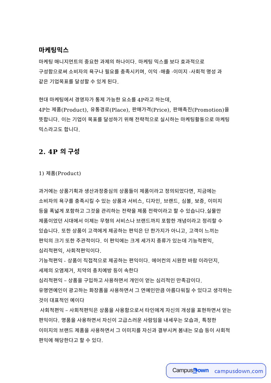 마케팅믹스 4P 전략, 제품 유통 촉진 가격과 스타벅스 사례 자료의 첫 페이지 미리보기