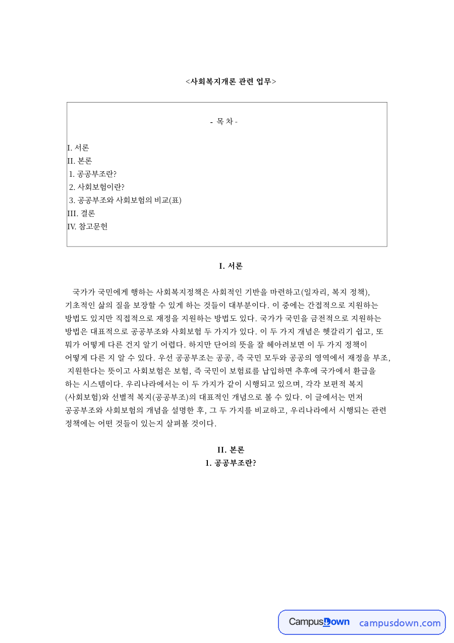 사회복지개론 관련 업무와 공공부조와 사회보험의 비교(표) 자료의 첫 페이지 미리보기