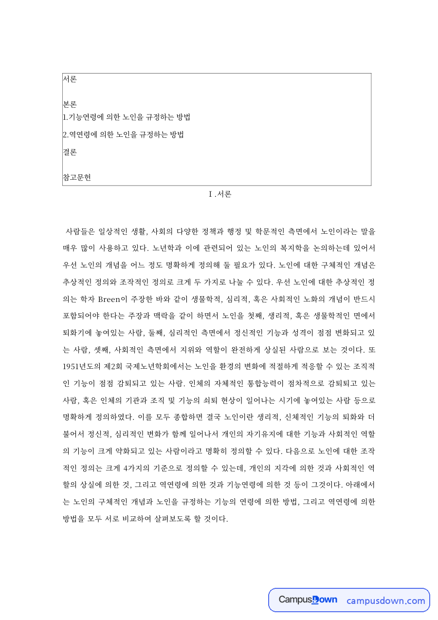 노인의 개념 규정 – 기능연령과 역연령 기준 자료의 첫 페이지 미리보기