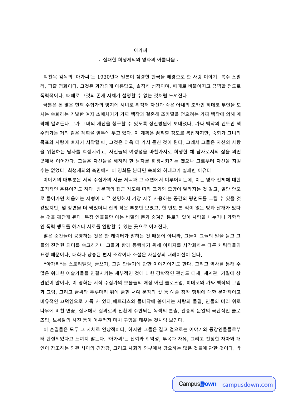 영화 과제 – 박찬욱 감독 아가씨 비평 자료의 첫 페이지 미리보기