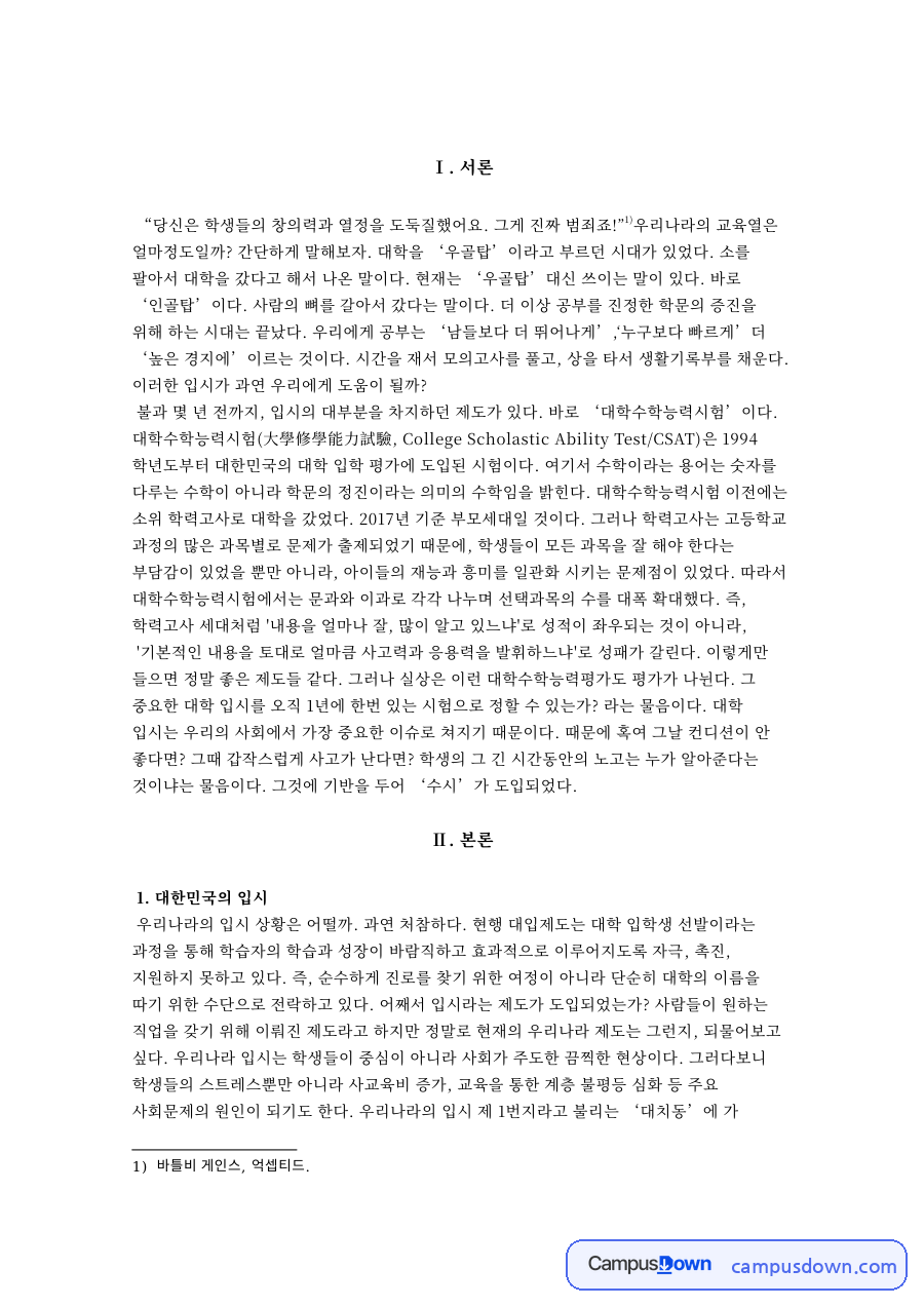 대한민국의 입시: 입학사정관·대학 중심 핵심 내용 정리 자료의 첫 페이지 미리보기