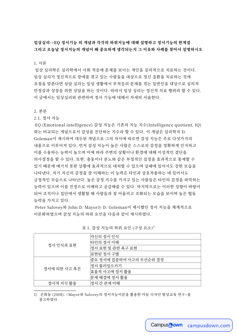 EQ 정서지능 개념과 하위요인 한계점 오늘날 중요한 이유 자료의 첫 페이지 미리보기