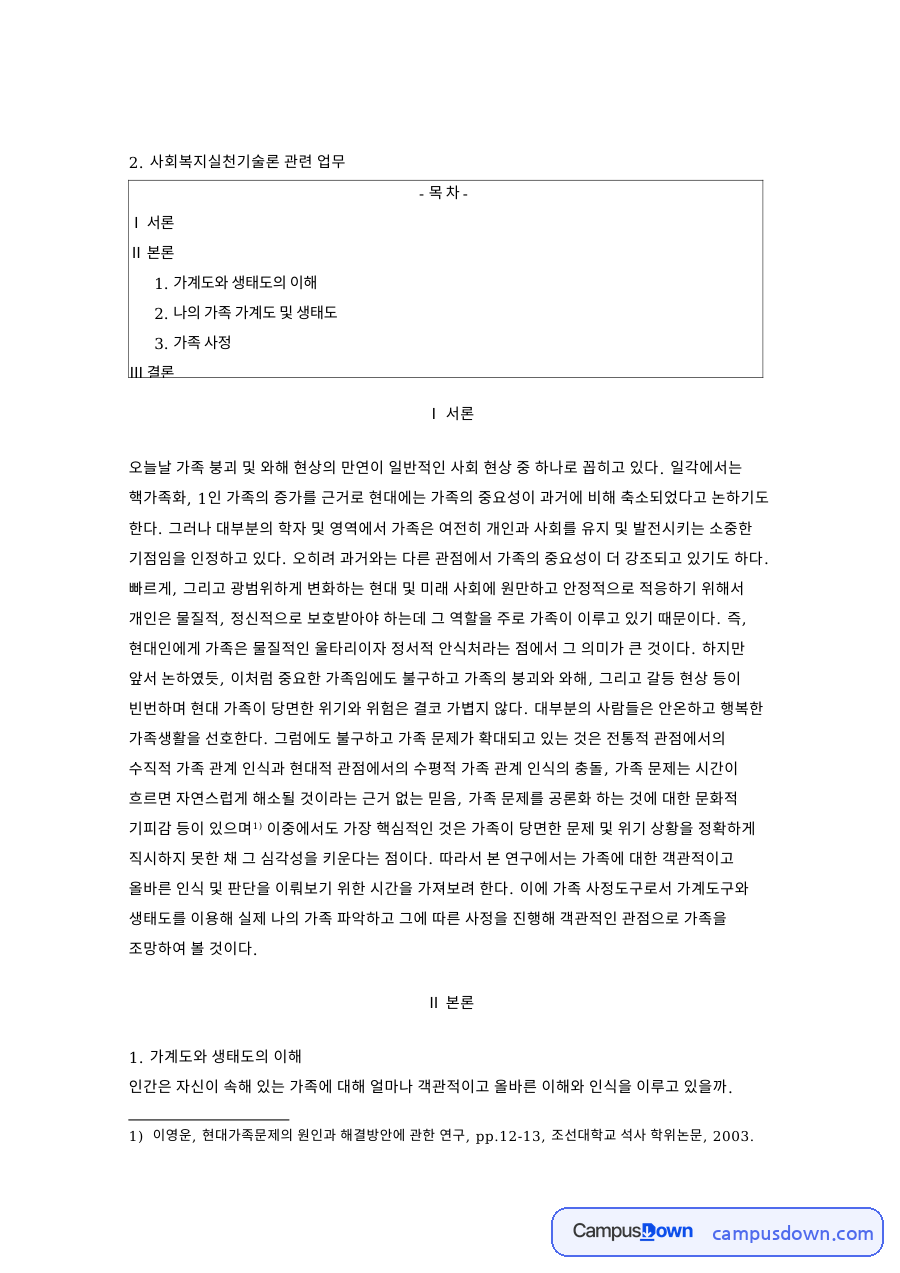 가계도와 생태도의 이해 핵심 개념과 주요 내용 정리 자료의 첫 페이지 미리보기